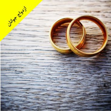  ازدواج  جوانان