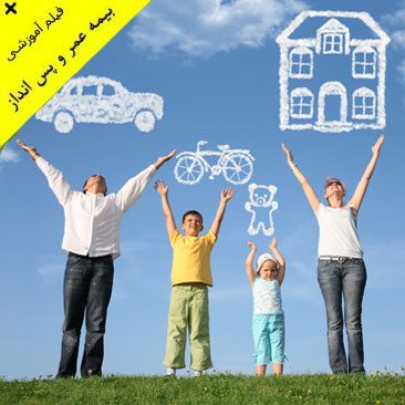 بيمه عمر و پس انداز (بیمه مان)